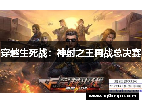 穿越生死战：神射之王再战总决赛