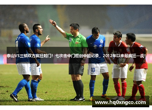 泰山VS三镇双方疯狂射门！七次击中门框创中超记录，2012年以来最疯狂一战！