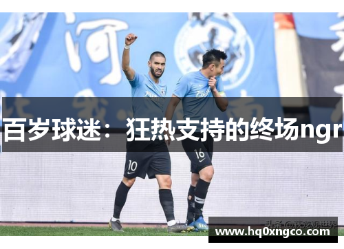 百岁球迷：狂热支持的终场ngr