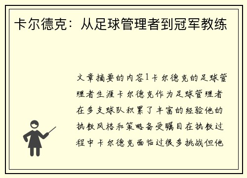 卡尔德克：从足球管理者到冠军教练