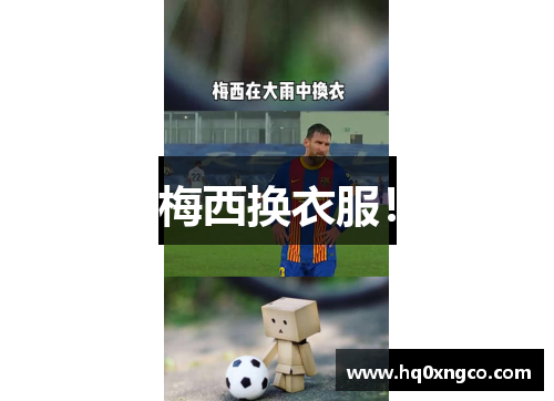 梅西换衣服！