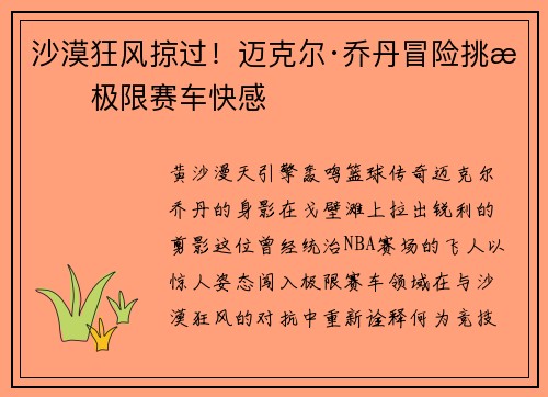 沙漠狂风掠过！迈克尔·乔丹冒险挑战极限赛车快感