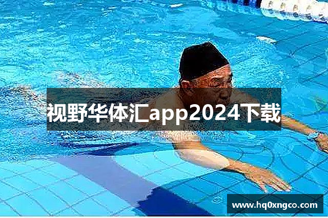 视野华体汇app2024下载